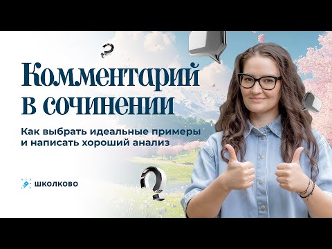 Видео: Комментарий в сочинении: как выбрать идеальные примеры и написать хороший анализ.