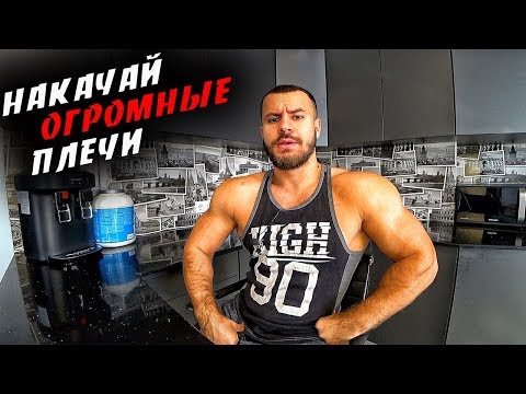 Видео: Как НАКАЧАТЬ МОЩНЫЕ ПЛЕЧИ ?! Подробная программа !
