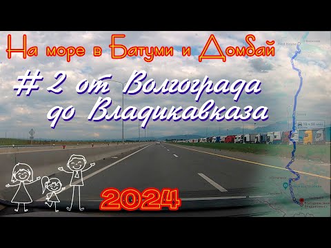 Видео: 2024 #2 от Волгограда до Владикавказа #Батуми и Домбай