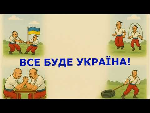 Видео: Козацькі забави