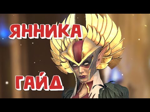 Видео: ЯННИКА ГАЙД 2022. ЛУЧШИЙ ЗЕЛЕНЫЙ ДД. RAID SHADOW LEGENDS