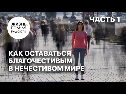 Видео: Как оставаться благочестивым в нечестивом мире | Часть 1 | Джойс Майер