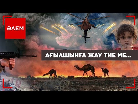 Видео: Ағылшынға жау тие ме? | Әлем