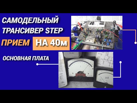 Видео: САМОДЕЛЬНЫЙ трансивер STEP/Основная плата/Прием на 40м@subvadim3169