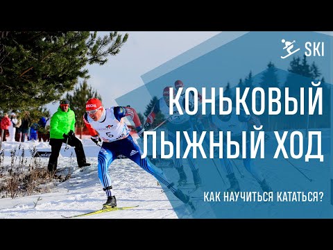 Видео: Как научиться кататься на лыжах коньком