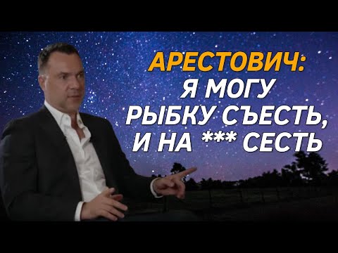 Видео: Арестович переобувашка в прыжке