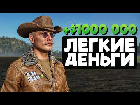 Видео: НЕЧЕСТНАЯ ИГРА Farming Simulator 25