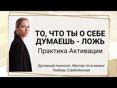 Видео: Знание о себе.  Истинный/ая Ты. То что ты о себе думаешь - ложь.