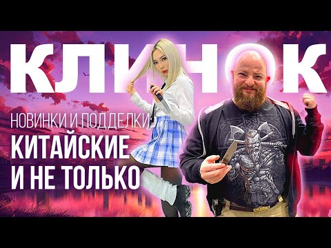 Видео: Обзор Клинка 2024. Новинки и подделки: китайские и не только.