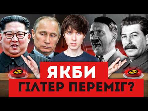 Видео: Якби Гітлер переміг? Історії Другої світової, яких ви НЕ ЗНАЛИ — ТУМАЗАР