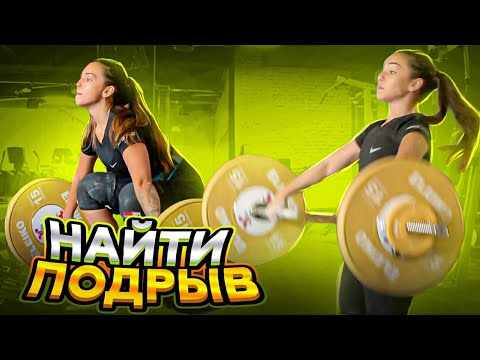 Видео: Подрыв и подбив. Рывковая тренировка по тяжелой атлетике