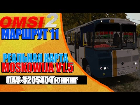 Видео: ✅#omsi2  ▶ MAP Московия V1.5◀ Маршрут 11 ✅ПАЗ 320540 Тюнинг