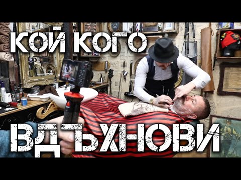 Видео: Бръснарница Боксеров - Класическо бръснене със Сър Бачи