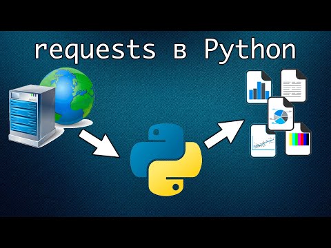 Видео: Работа с HTTP в Python. Библиотека requests. Модули в Python