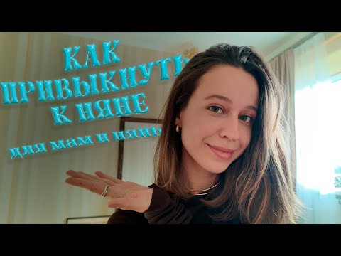 Видео: Няня для ребёнка от 1 до 3 лет: адаптация