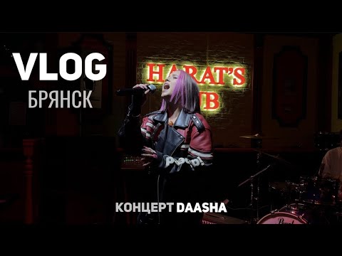 Видео: VLOG: концерт DAASHA в Брянске