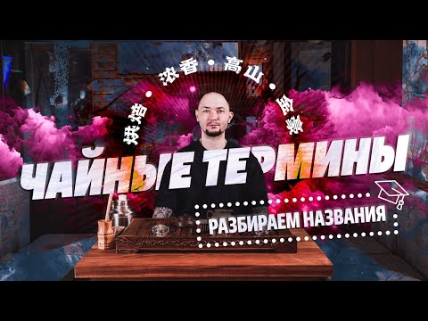 Видео: Как понимать названия китайских чаев? Разбираем значение и терминологию