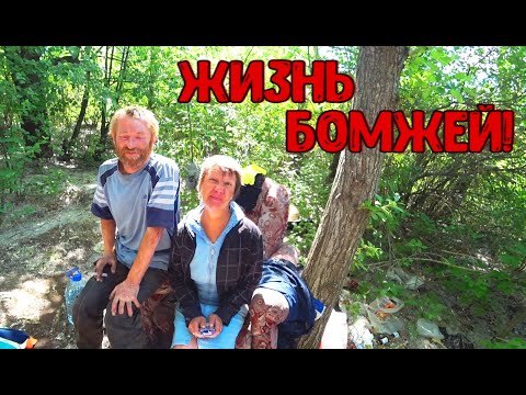 Видео: ЖИЗНЬ БОМЖЕЙ НА САМОМ ДЕЛЕ / 250 серия (18+)