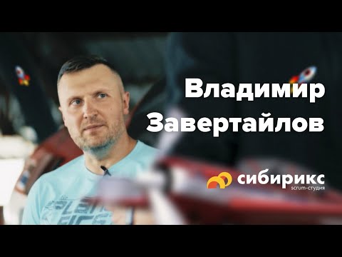Видео: Одной ногой в scrum-студии Сибирикс / Владимир Завертайлов