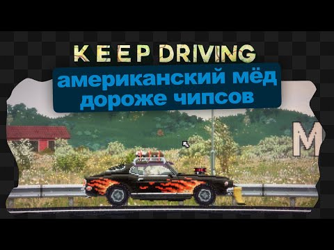 Видео: Keep Driving / 3 / Панки душ не принимают ч.2