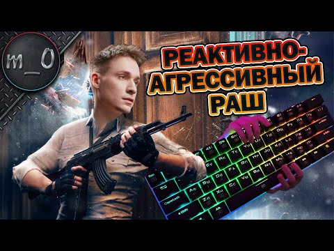 Видео: Реактивно-агрессивный РАШ / Гигантская клавиатура! / BEST PUBG
