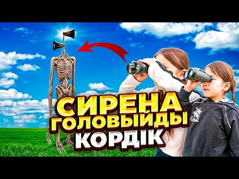 Видео: СИРЕНА👽ГОЛОВЫЙДЫ📢КӨРДІК😱🔭ДҮРБІМЕН