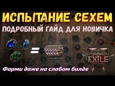 Видео: Лучший фарм для новичка. Испытание Сехем (Санктум) - полный гайд | Path of Exile 2