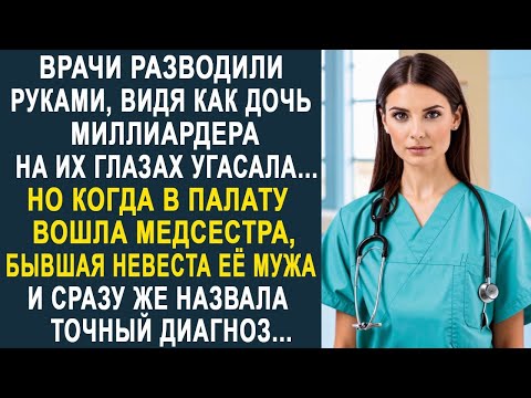 Видео: Врачи разводили руками, не зная, что делать. Но когда в палату вошла медсестра и назвала диагноз...