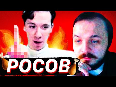 Видео: РОСОВ СГОРЕЛ НА СТРИМЕ У ЖМИЛЬ
