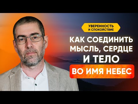 Видео: Секрет целостности души и тела: Как превратить будничное в святое?