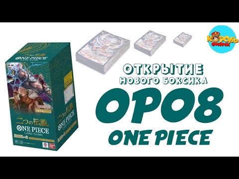 Видео: ОТКРЫВАЕМ НОВЫЙ КРУТОЙ БОКС ПО АНИМЕ ONE PIECE!!! CARD GAME OP-08 BOX!