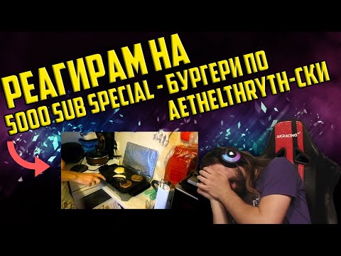 Видео: РЕАГИРАМ НА "5000 sub special - Бургери по Aethelthryth-ски."