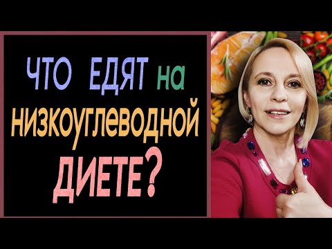 Видео: 🍏Что едят на низкоуглеводной диете/польза LCHF🐏