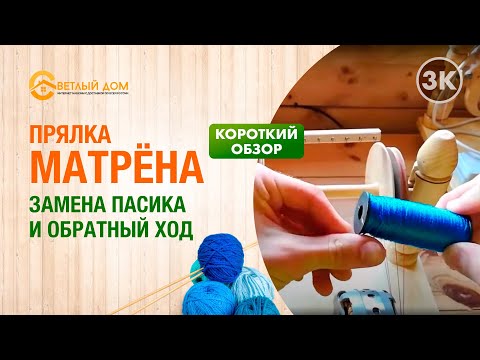 Видео: 3к. Электрическая прялка Матрёна. Инструкция: замена пасика и обратный ход. Краткий обзор прялки № 3