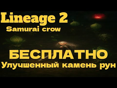 Видео: КУЧА ОПЫТЧА, ХАЛЯВНЫЙ УЛУЧШЕННЫЙ КАМЕНЬ РУН! ● Lineage 2 main. Samurai Crow ●