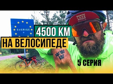 Видео: ИЗ НОРВЕГИИ В ШВЕЦИЮ  [NorthCape 4000]