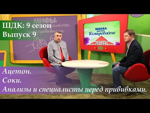 Видео: ШДК: Ацетон. Соки. Анализы и специалисты перед прививками - Доктор Комаровский