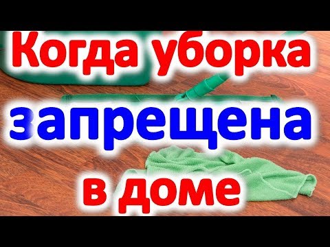 Видео: Когда нельзя убирать в квартире в какие дни недели