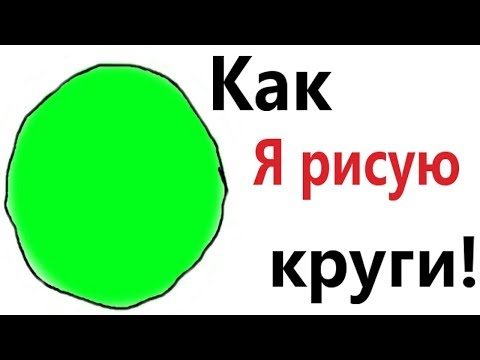 Видео: Лютые приколы. КАК Я РИСУЮ КРУГИ!!! РЖАКА ДО слёз! Самое смешное видео! – Domi Show!
