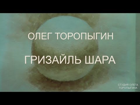 Видео: Акварель. Введение. Гризайль шара