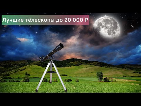 Видео: Лучшие телескопы до 20 000 ₽ (2021 year)