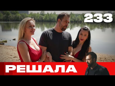 Видео: Решала | Сезон 11 | Выпуск 233