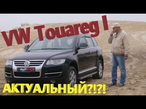 Видео: Фольксваген Туарег/Volkswagen Touareg 1 рестайлинг, АКТУАЛЬНЫЙ?!?! ВЗГЛЯД из 2020г обзор, тест-драйв