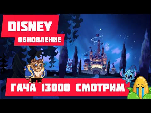 Видео: Disney ГАЧА 13000!!! Снова стандартные задания?? Cookie run: Kingdom