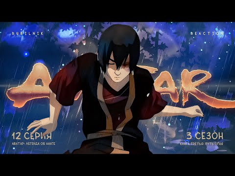 Видео: Аватар: легенда об Аанге 12 серия 3 сезон, самоподрыв. РЕАКЦИЯ РУБИЛЬНИК