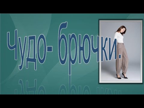 Видео: Брючки к лету, моделируем элегантные брючки.