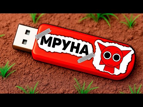 Видео: Я ЗНАЙШОВ USB ФЛЕШКУ МРУНИ В МАЙНКРАФТ! | Діамант minecraft