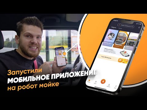 Видео: РОБОТ МОЙКА 💦💰 ФРАНШИЗА. Запустили мобильное приложение