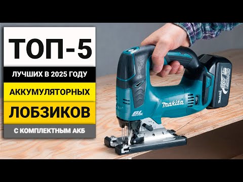 Видео: Лучшие аккумуляторные лобзики с батареей в комплекте | ТОП-5 в 2025 году