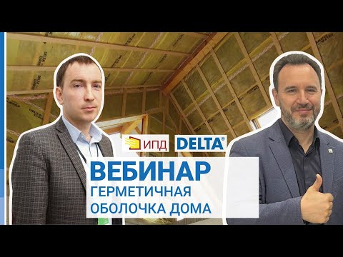 Видео: Герметичная оболочка дома: Дёркен + Институт Пассивного Дома